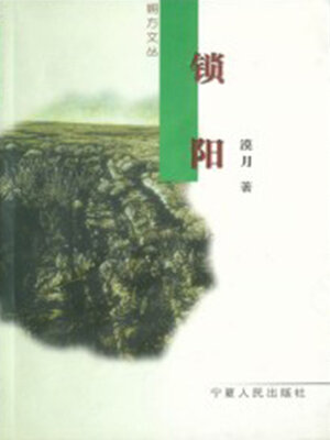 cover image of 锁阳